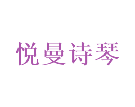 悦曼诗琴 第25类服装鞋帽商标转让 注册号42220792