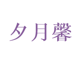 夕月馨 第25类服装鞋帽商标转让 注册号42220784