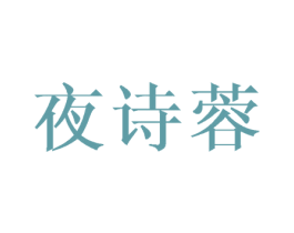 夜诗蓉 第25类服装鞋帽商标转让 注册号42220783