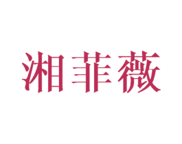 湘菲薇 第25类服装鞋帽商标转让 注册号42221957