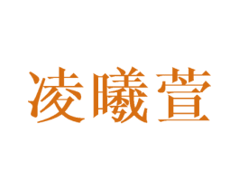 凌曦萱 第25类服装鞋帽商标转让 注册号42222726