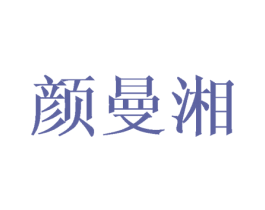 颜曼湘 第25类服装鞋帽商标转让 注册号42222739