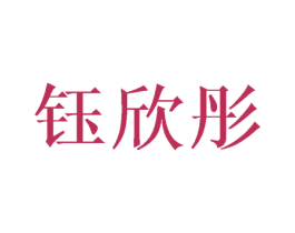 钰欣彤