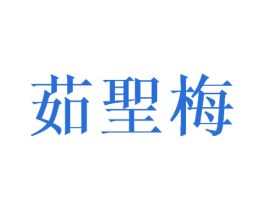 茹圣梅 第25类服装鞋帽商标转让 注册号42223946