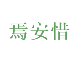 焉安惜 第25类服装鞋帽商标转让 注册号42223941