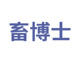 畜博士