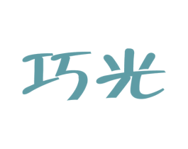 巧光 第25类服装鞋帽商标转让 注册号23371213