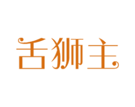舌狮主 第30类小食配料商标转让 注册号75904234