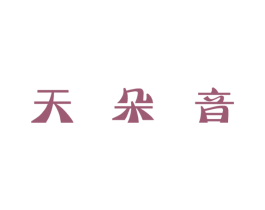 天朵音
