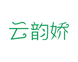 云韵娇 第03类化妆品商标转让 注册号45617958
