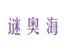 谜奥海 第03类化妆品商标转让 注册号45591489