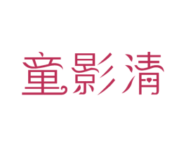 童影清