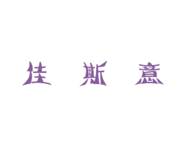 佳斯意 第03类化妆品商标转让 注册号46759493