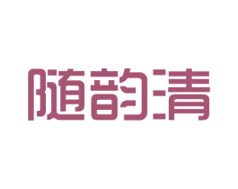 随韵清 第03类化妆品商标转让 注册号45636575