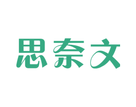 思奈文