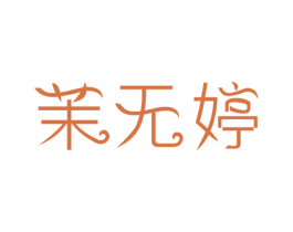 茉无婷 第03类化妆品商标转让 注册号45581651