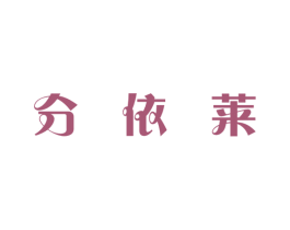 分依莱 第03类化妆品商标转让 注册号46699644
