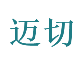 迈切