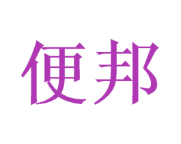 便邦