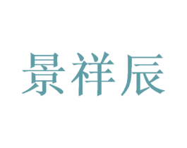 景祥辰