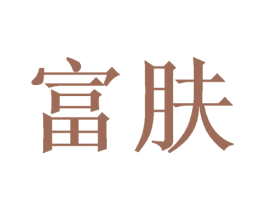 富肤 第10类医疗器械商标转让 注册号50095784