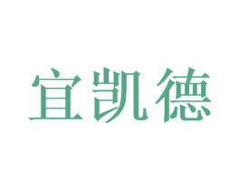 宜凯德 第10类医疗器械商标转让 注册号47144047