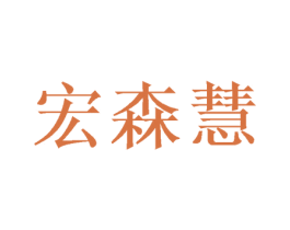 宏森慧 第10类医疗器械商标转让 注册号47142658