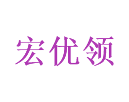宏优领 第10类医疗器械商标转让 注册号47133859