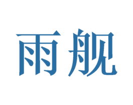 雨舰