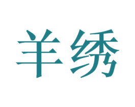 羊绣 第18类皮革箱包商标转让 注册号50101614