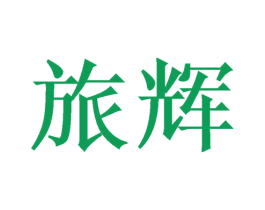 旅辉 第18类皮革箱包商标转让 注册号50113643