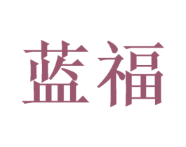 蓝福 第18类皮革箱包商标转让 注册号47141156