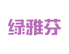 绿雅芬 第29类食品商标转让 注册号45258426