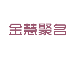 金慧聚名