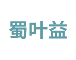 蜀叶益 第30类小食配料商标转让 注册号75386801