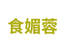 食媚蓉 第29类食品商标转让 注册号75397573