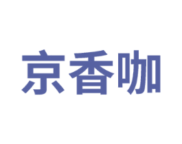 京香咖 第30类小食配料商标转让 注册号75403477