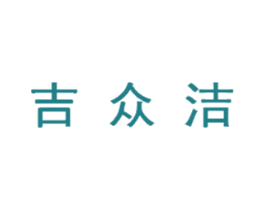 吉众洁 第09类科学仪器商标转让 注册号56642847