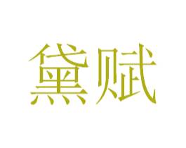 黛赋