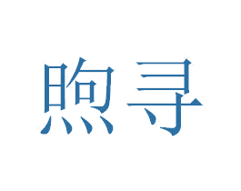 煦寻 第25类服装鞋帽商标转让 注册号34097325