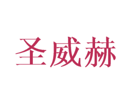 圣威赫 第25类服装鞋帽商标转让 注册号30368668