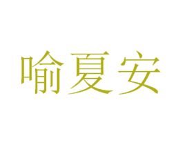 喻夏安 第25类服装鞋帽商标转让 注册号34079982