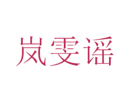岚雯谣