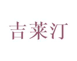 吉莱汀