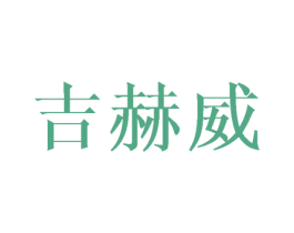 吉赫威 第25类服装鞋帽商标转让 注册号30354367