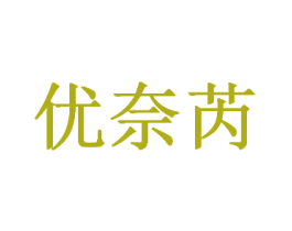 优奈芮 第25类服装鞋帽商标转让 注册号34683919