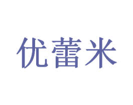 优蕾米 第25类服装鞋帽商标转让 注册号34690749