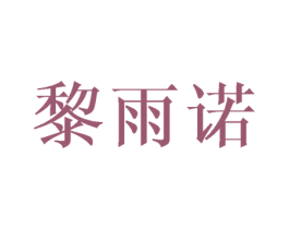 黎雨诺 第25类服装鞋帽商标转让 注册号29887255