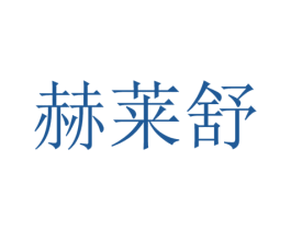 赫莱舒 第25类服装鞋帽商标转让 注册号39693305