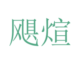 飓煊 第31类水果花木商标转让 注册号53420114